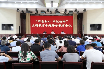 蚌埠：市纪委监委召开主题教育专题警示教育会议
