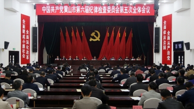 黄山：保持斗争精神 持之以恒正风肃纪反腐