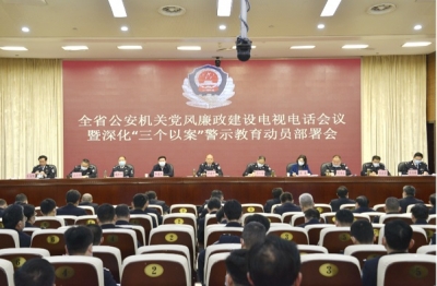 省公安厅：召开全省公安机关党风廉政建设电视电话会议暨深化“三个以案”警示教育动员部署会