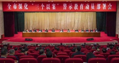 合肥：召开全市深化“三个以案”警示教育动员部署会