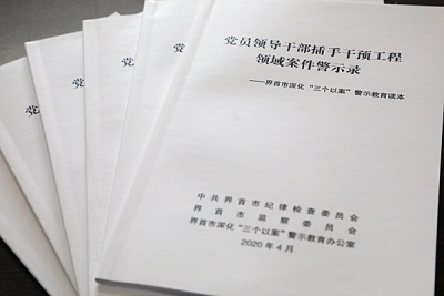 界首：发挥读本警示作用  提升警示教育针对性和实效性