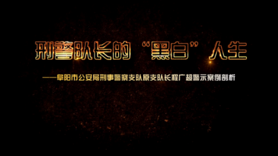 阜阳：以身边典型案例警醒身边人