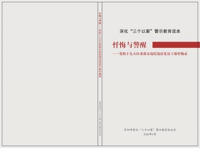 阜阳：印发《忏悔录》“以案为戒”敲警钟