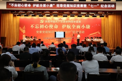 濉溪：举办“不忘初心使命 护航全面小康”党章党规知识竞赛暨“七一”纪念活动