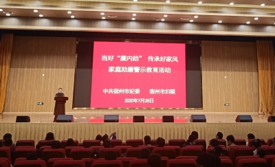 宿州：开展家庭助廉警示教育活动