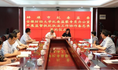 蚌埠：整合力量深化改革 推进纪检监察“校地合作”