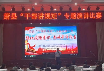 萧县：开展“干部讲规矩”专题演讲比赛