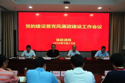 省能源局：召开党的建设暨党风廉政建设工作会议