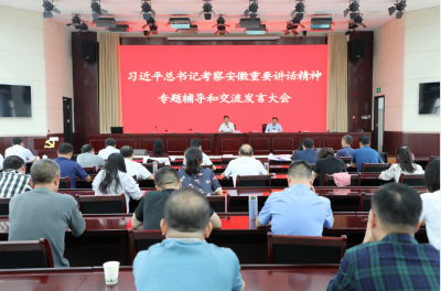 蚌埠：推动习近平总书记考察安徽重要讲话指示精神走深走实
