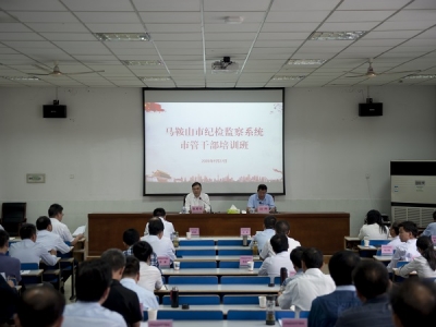马鞍山市纪委监委举办全市纪检监察系统市管干部培训班