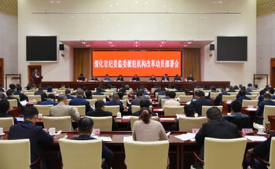 合肥：召开全市深化派驻机构改革动员部署会