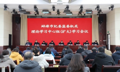 蚌埠：深入学习贯彻党的十九届五中全会精神 推动纪检监察工作高质量发展