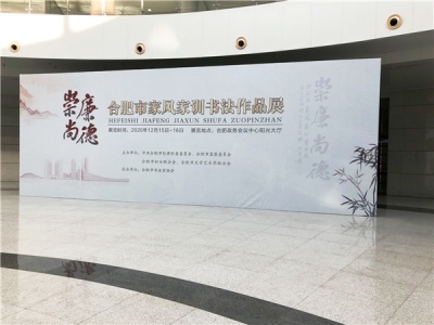 合肥：举办家风家训书法作品展