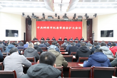 蚌埠：召开市纪委常委会扩大会议进行月度述职点评