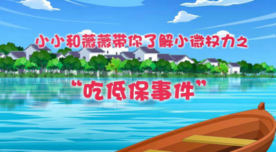 芜湖湾沚：微动漫厚植“小微权力”监督文化土壤
