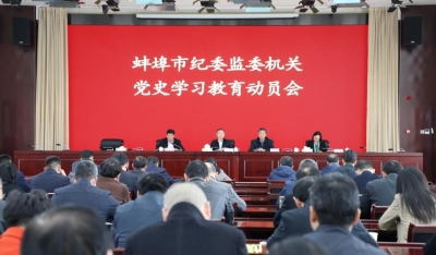蚌埠：部署开展党史学习教育