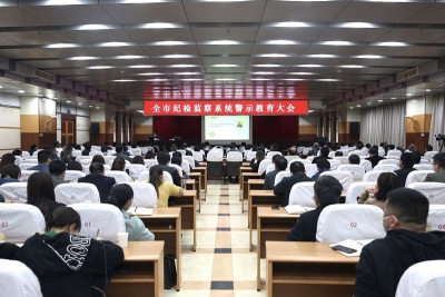 淮北：召开全市纪检监察系统警示教育大会