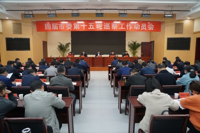 六安：四届市委第十五轮巡察工作动员会召开