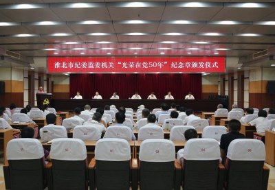 淮北：举行“光荣在党50年”纪念章颁发仪式
