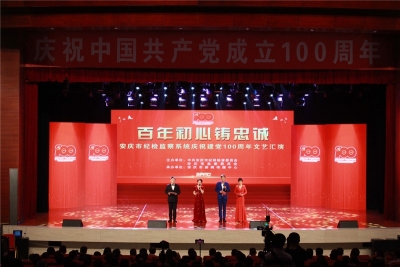 安庆：举办庆祝建党100周年文艺汇演