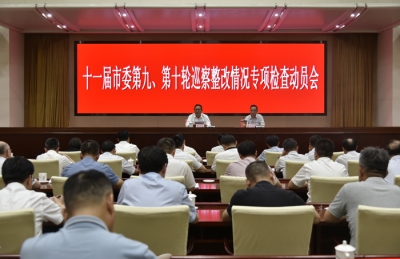 合肥：召开巡察整改情况专项检查动员会