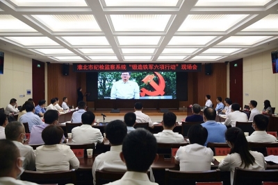 淮北：召开全市纪检监察系统“锻造铁军六项行动”现场会