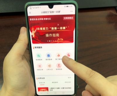 肥东：小微权力“监督一点通”打通监督"最后一公里"