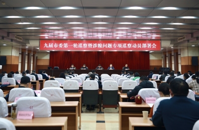 淮北：召开九届市委第一轮巡察暨涉粮问题专项巡察动员部署会