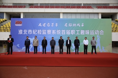 淮北：举办全市纪检监察系统首届职工趣味运动会