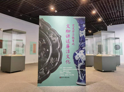 芜湖：举办“文物讲述廉洁文化”廉政主题图片展