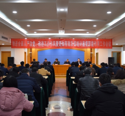 省统计局：召开推进全面从严治党工作会议