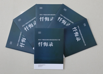 临泉：编印《忏悔录》 警醒“身边人”