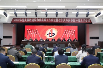 安徽建工集团：召开2022年党风廉政建设和反腐败工作会议暨改作风办实事优环境工作会议
