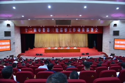 合肥：召开十二届市委第三轮巡察动员部署会