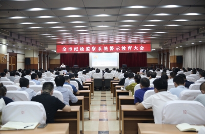 淮北：召开全市纪检监察系统警示教育大会