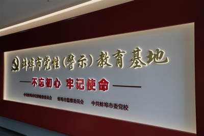 蚌埠：市黨性（警示）教育基地正式開館