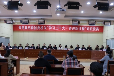 青陽：學習宣傳二十大精神，紀檢監察機關這樣做！