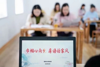 蕪湖繁昌：聚力家風建設  筑牢清廉“內防線”