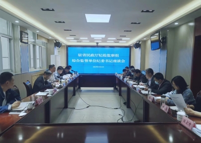 驻省民政厅纪检监察组： 召开季度综合监督单位纪委书记座谈会