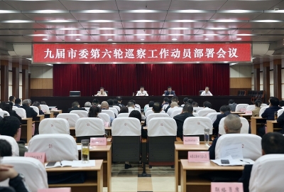 淮北：召开九届市委第六轮巡察动员部署会