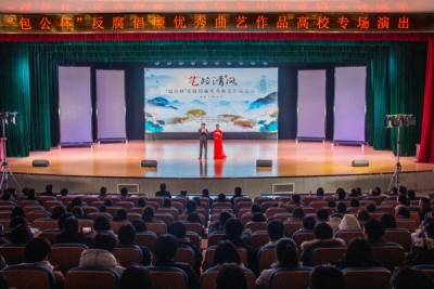 合肥：“艺”路清风 共话廉洁 “包公杯”优秀作品演出走进高校