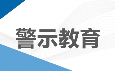 安徽新华发行集团：召开专题警示教育会议