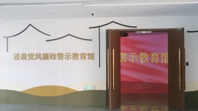 【网上展馆】泾县党风廉政警示教育馆