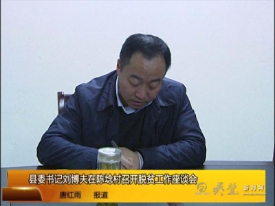 縣委書記劉博夫在陳埝村召開脫貧工作座談會