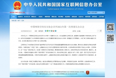 中國網絡空間安全協會召開2021年第一次理事長辦公會