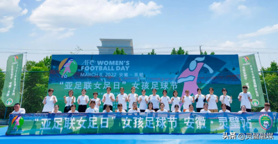 2022“亞足聯女足日”女孩足球節（安徽靈璧站）在安徽省青少年足球訓練基地舉行