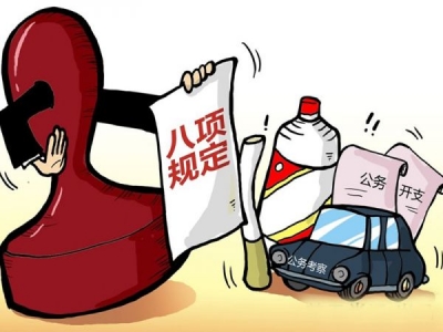 省委教育工委：通报二起省属高校违反中央八项规定精神问题