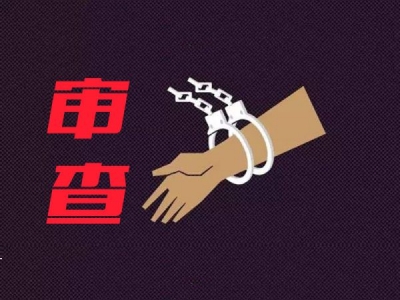 五河：下足“绣花”功夫 审结违纪案件21件