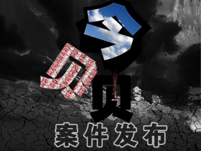 原无为县粮食局东郊粮站站长李能满严重违纪违法被开除党籍