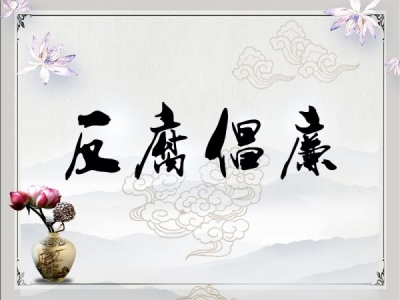 【纪检人·手记】走亲访友说反腐